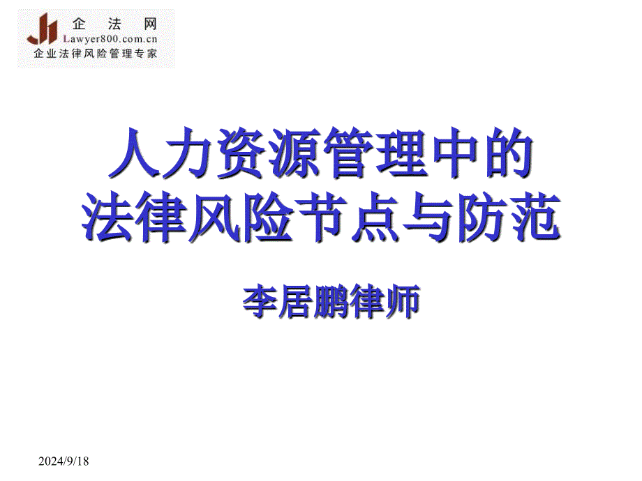 人力资源管理中的法律风险防范实务操作_第1页