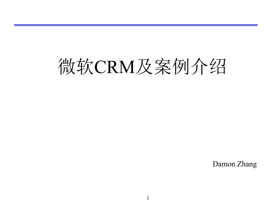 微软crm介绍及案例讲解图文_第1页