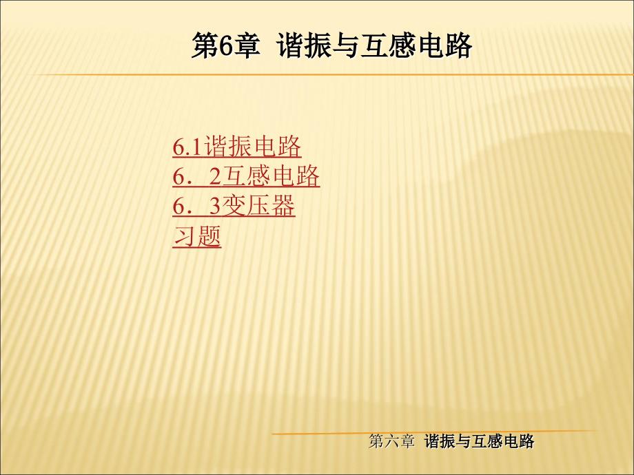 第6章谐振与互感电路_第1页
