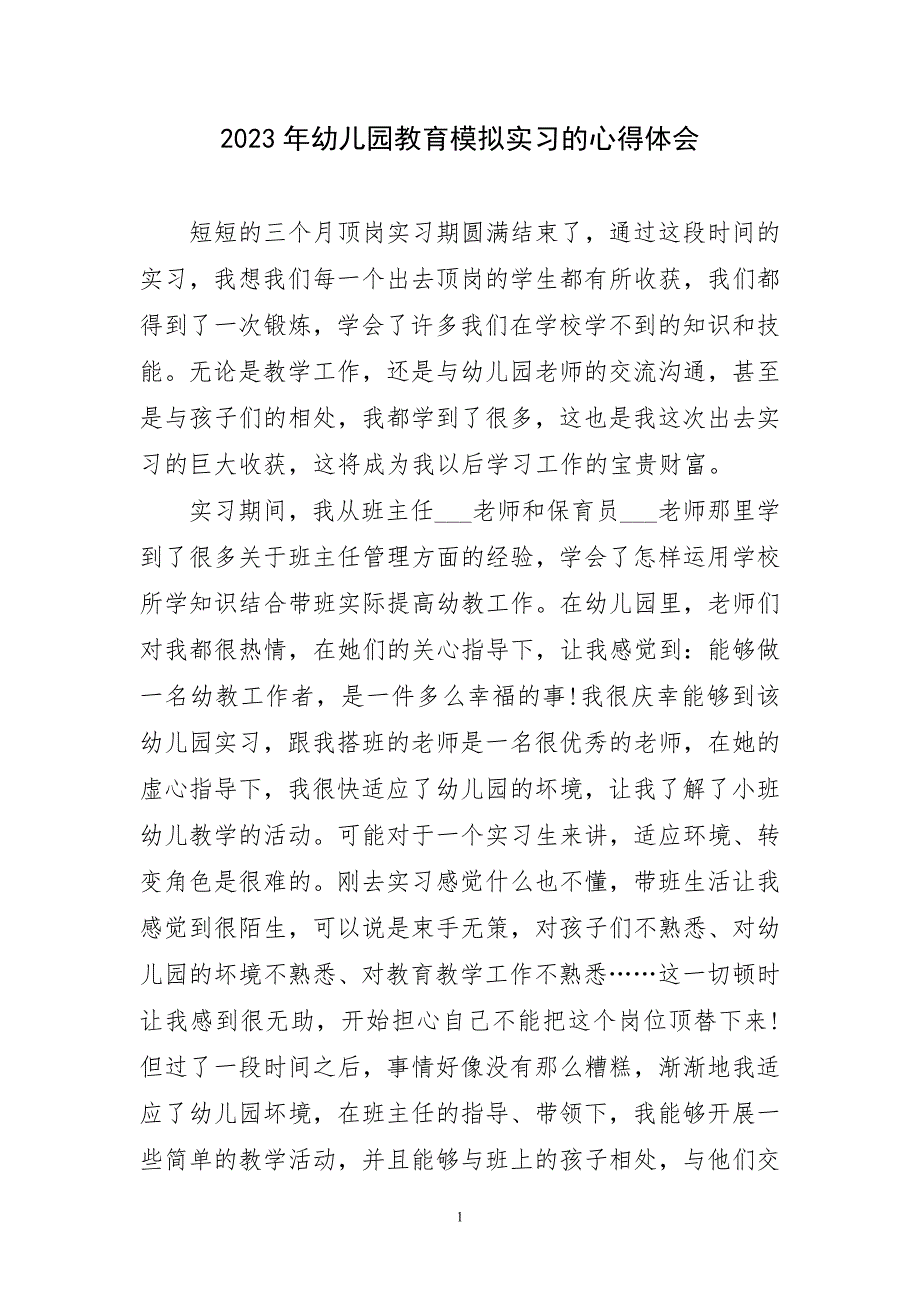 2023年幼儿园教育模拟工作学习实践响主题心得体会_第1页