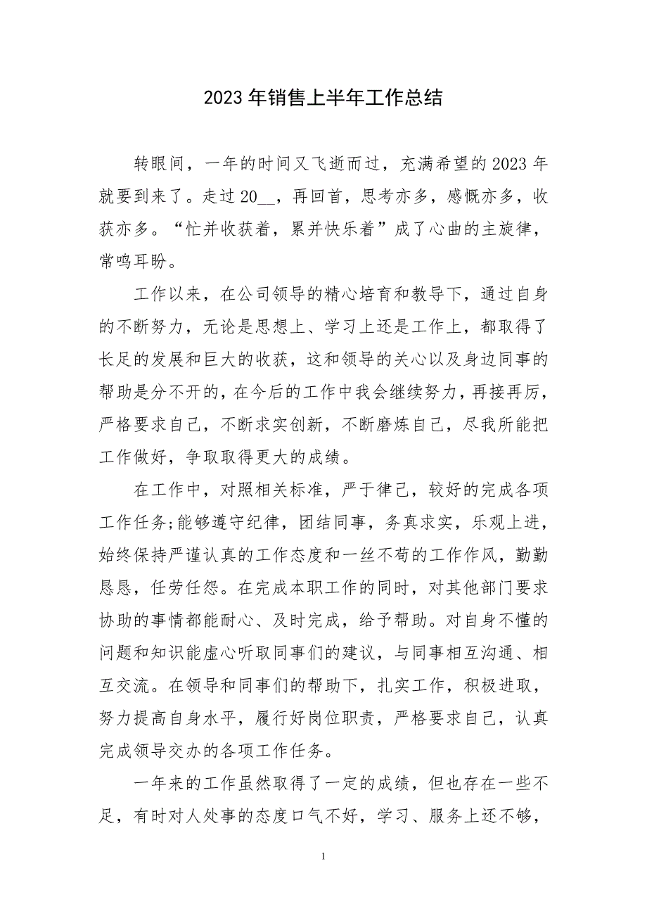 2023年销售业务上半年个人精彩工作总结_第1页