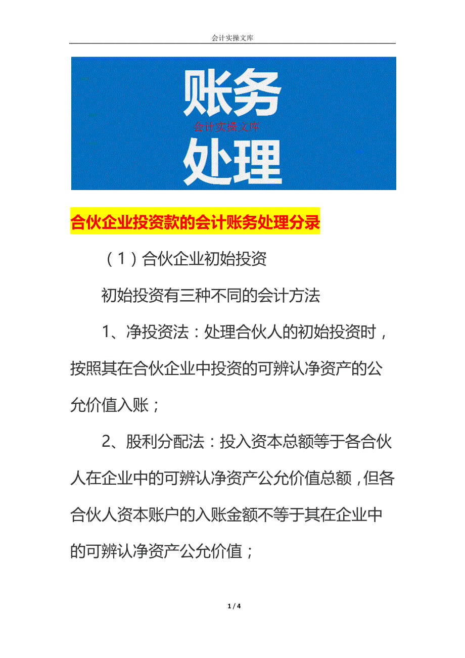 合伙企业投资款的会计账务处理_第1页