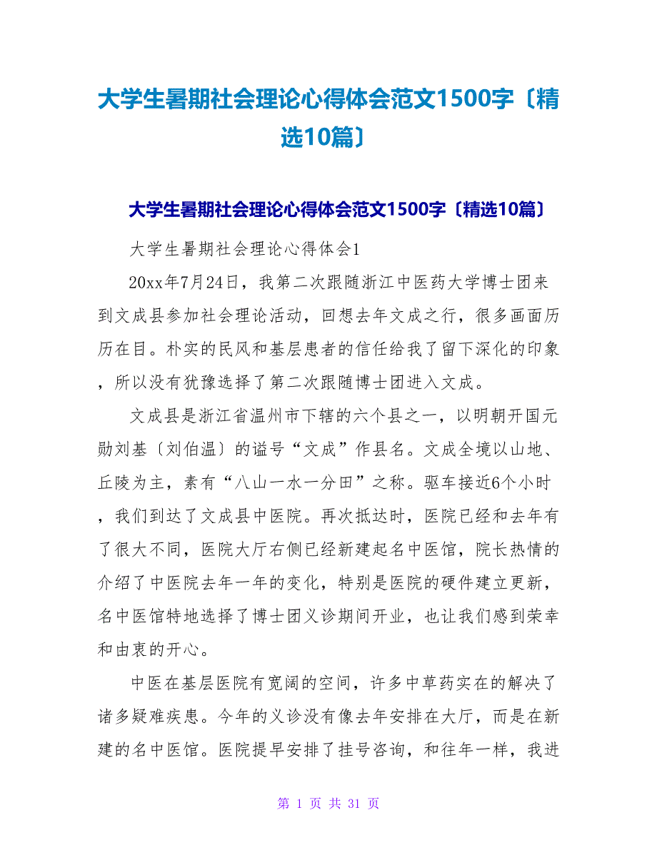 大学生暑期社会实践心得体会范文1500字（10篇）_第1页