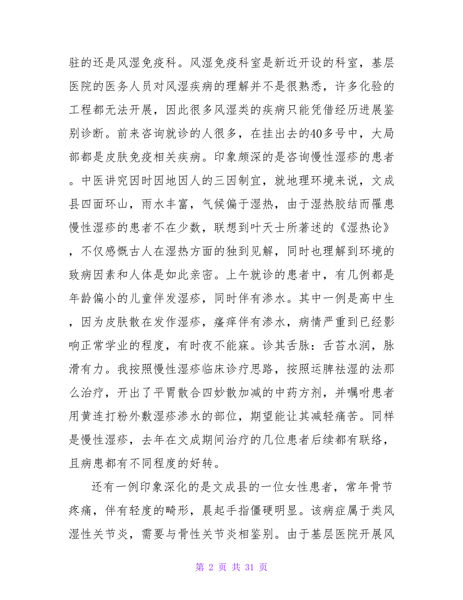 大学生暑期社会实践心得体会范文1500字（10篇）_第2页