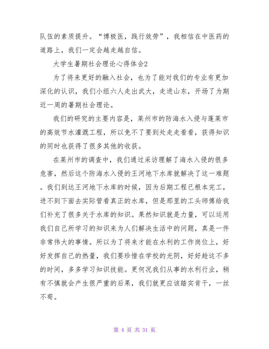 大学生暑期社会实践心得体会范文1500字（10篇）_第4页