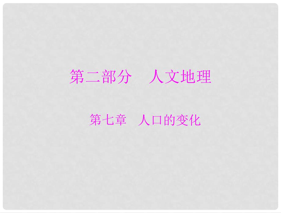 高考地理一轮复习 第二部分 第七章 第一节 人口的数量变化 人口的合理容量课件 新人教版_第1页