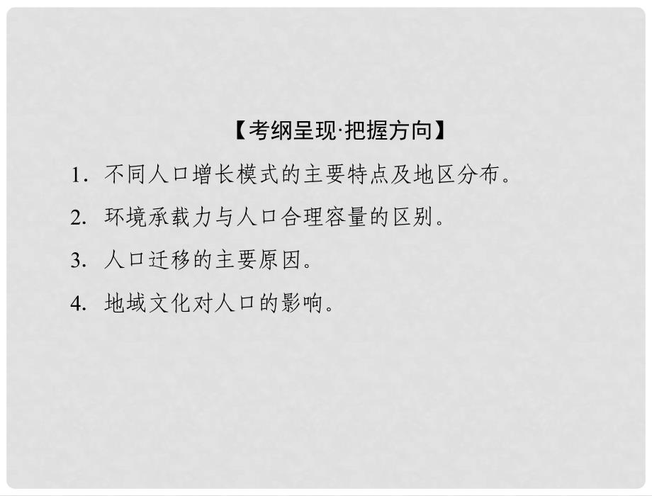 高考地理一轮复习 第二部分 第七章 第一节 人口的数量变化 人口的合理容量课件 新人教版_第2页