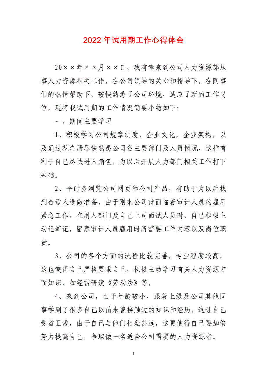 2023年试用期工作精彩的体会心得工作总结_第1页