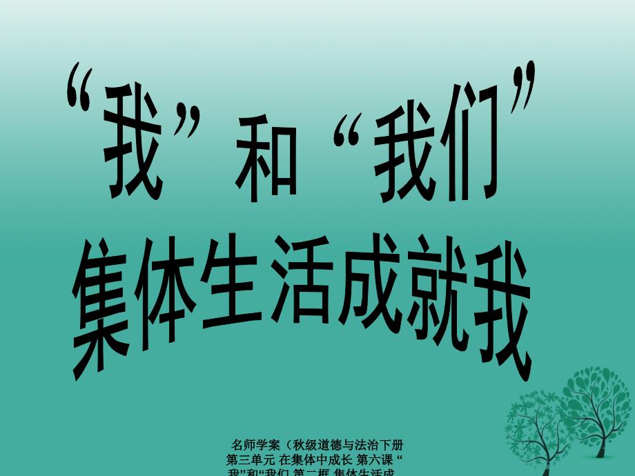 最新名师学案级道德与法治下册第三单元在集体中成长第六课我和我们第二框集体生活成就我课件新人教版新人教级下册政治课件_第1页