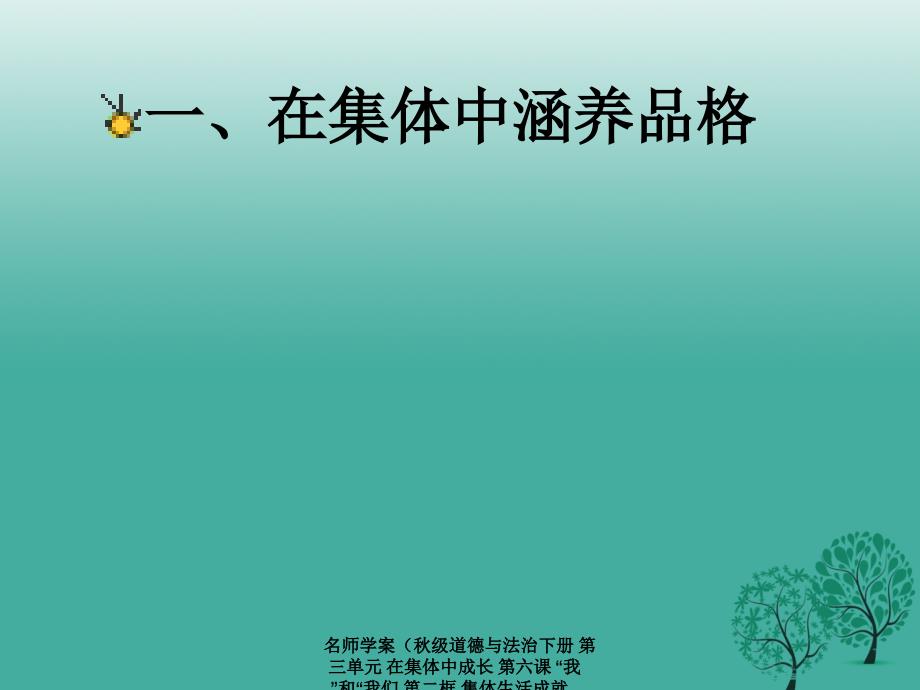 最新名师学案级道德与法治下册第三单元在集体中成长第六课我和我们第二框集体生活成就我课件新人教版新人教级下册政治课件_第2页