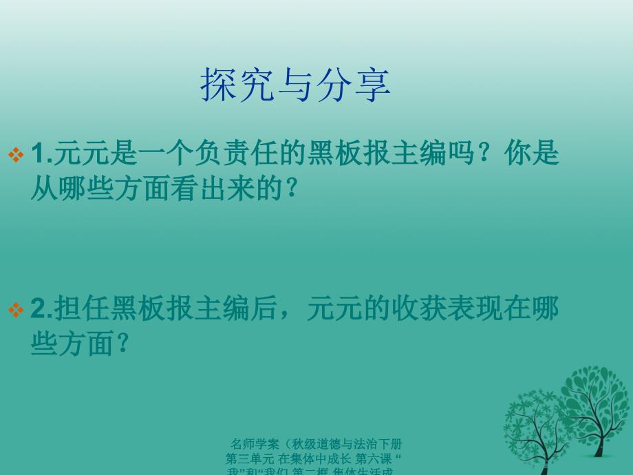 最新名师学案级道德与法治下册第三单元在集体中成长第六课我和我们第二框集体生活成就我课件新人教版新人教级下册政治课件_第4页