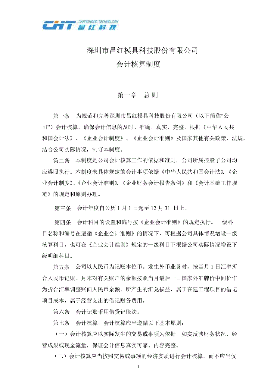 昌红科技会计核算制度7月_第1页