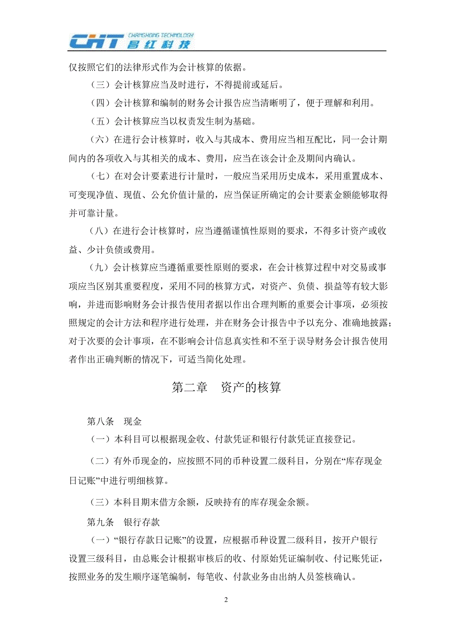 昌红科技会计核算制度7月_第2页