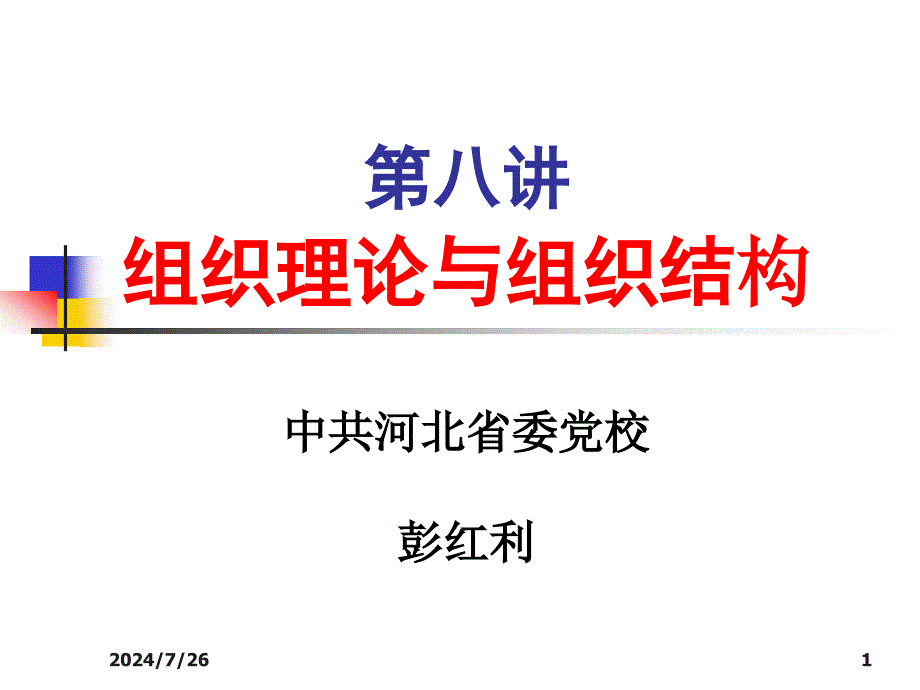 组织理论与组织结构概要课件_第1页