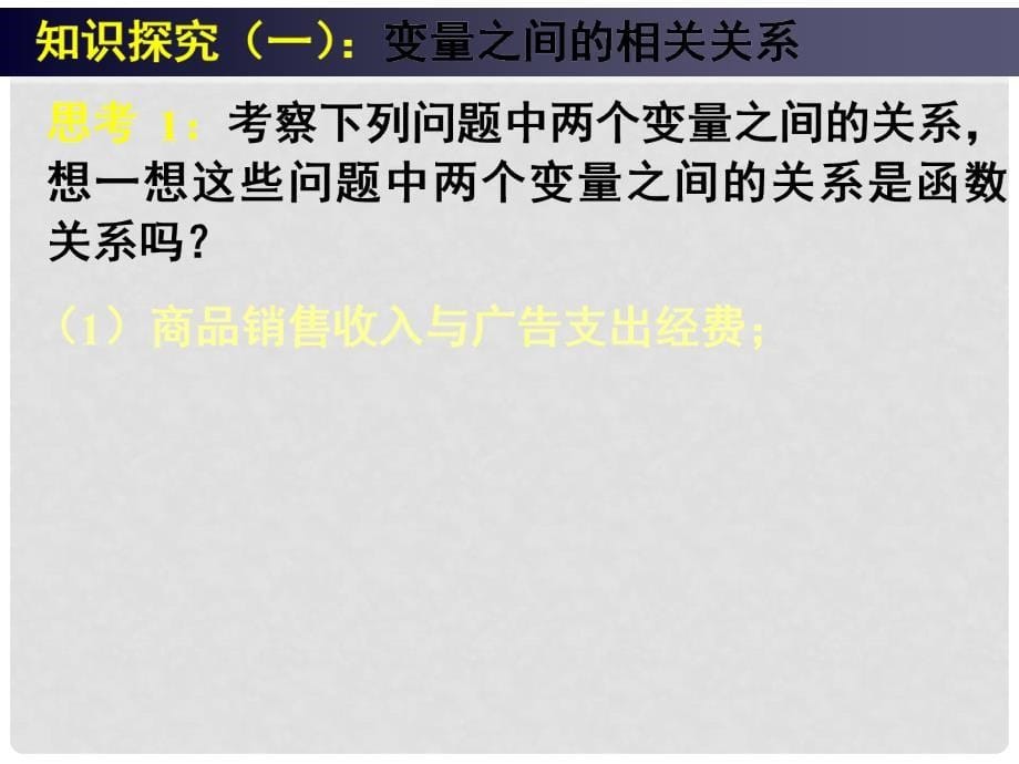 山东省枣庄四中高中数学《2.3变量间的相关关系（一、二）》课件 新人教A版必修3_第5页