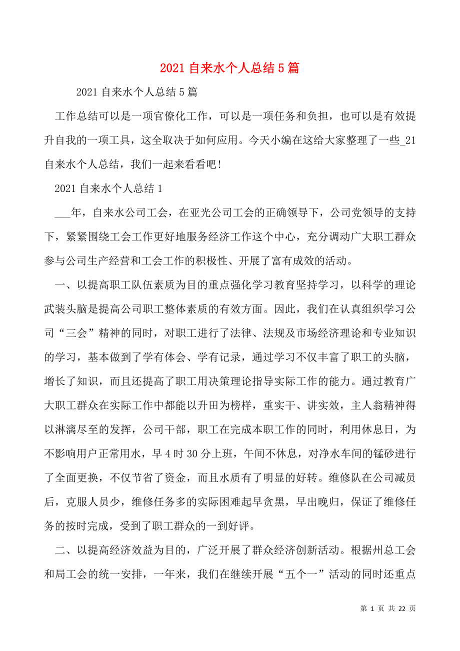 2021自来水个人总结5篇_第1页