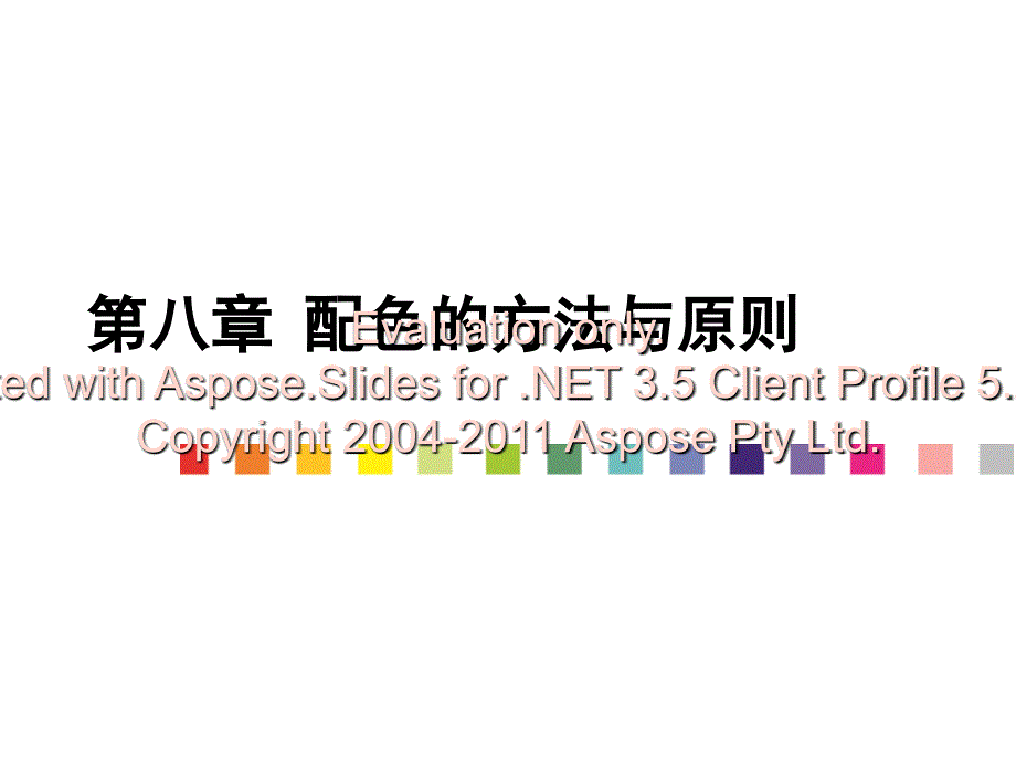 《配色的方与法原则》PPT课件.ppt_第1页