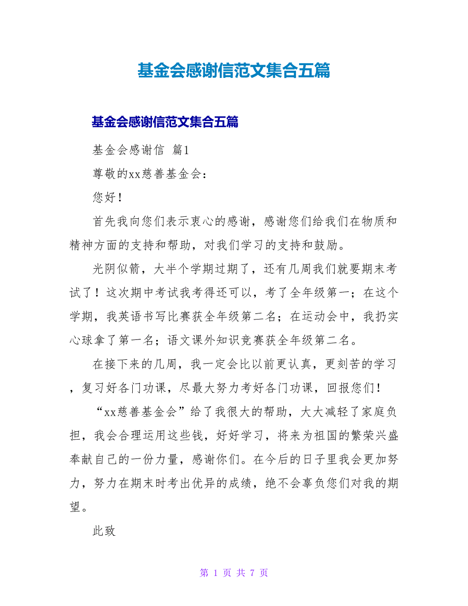 基金会感谢信范文集合五篇_第1页