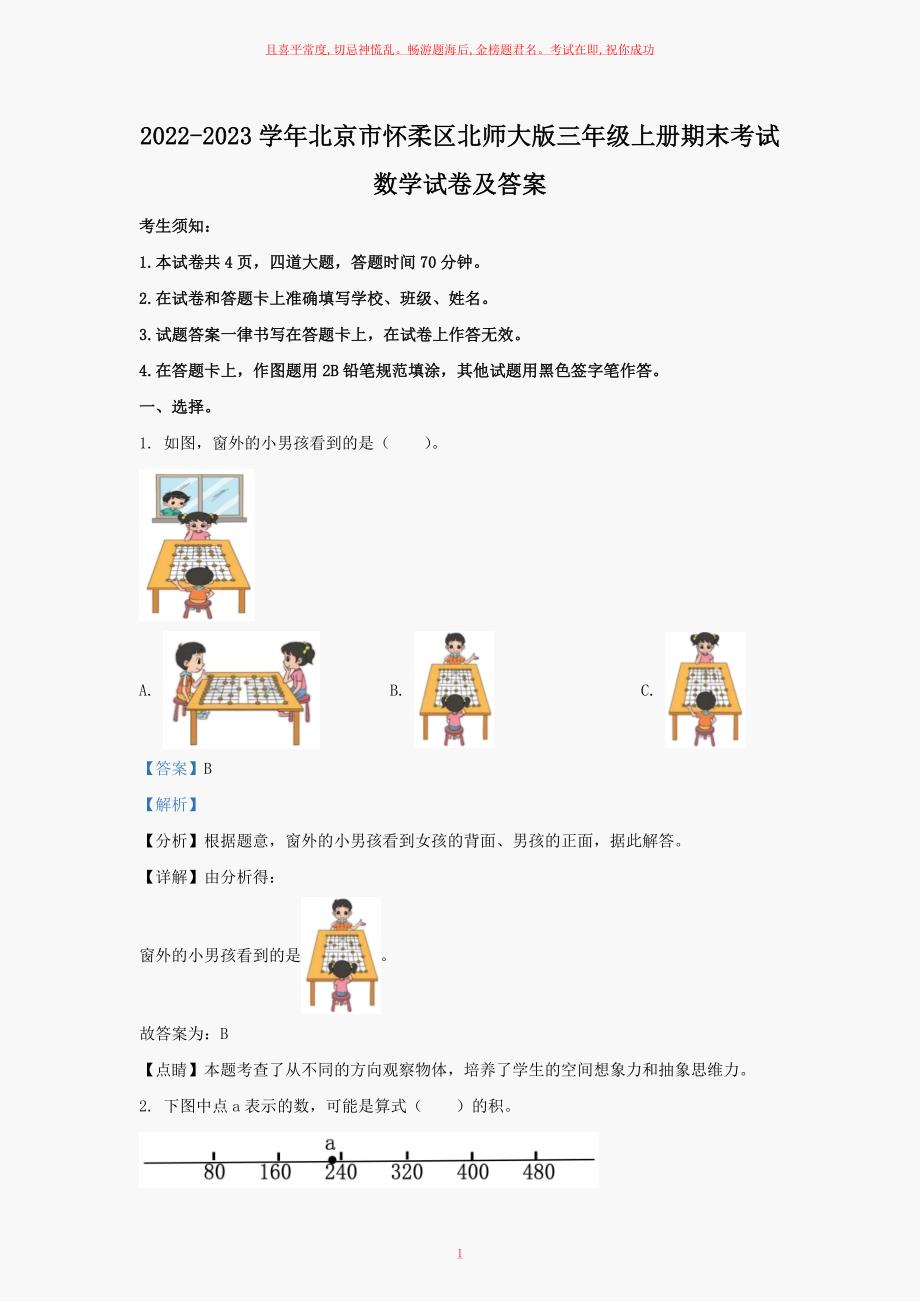 北师大版三年级上册期末考试数学试卷及答案_第1页