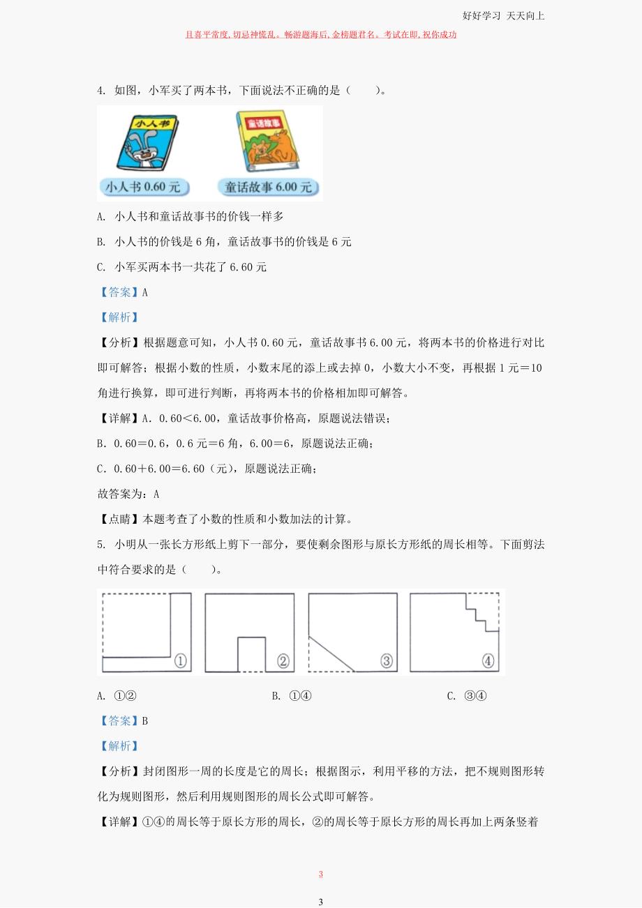 北师大版三年级上册期末考试数学试卷及答案_第3页