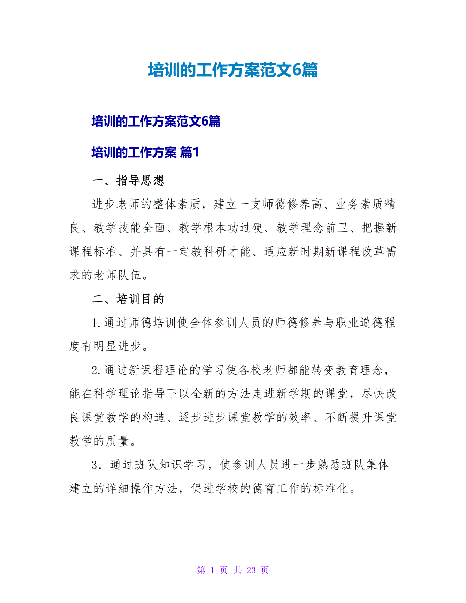 培训的工作计划范文6篇_第1页