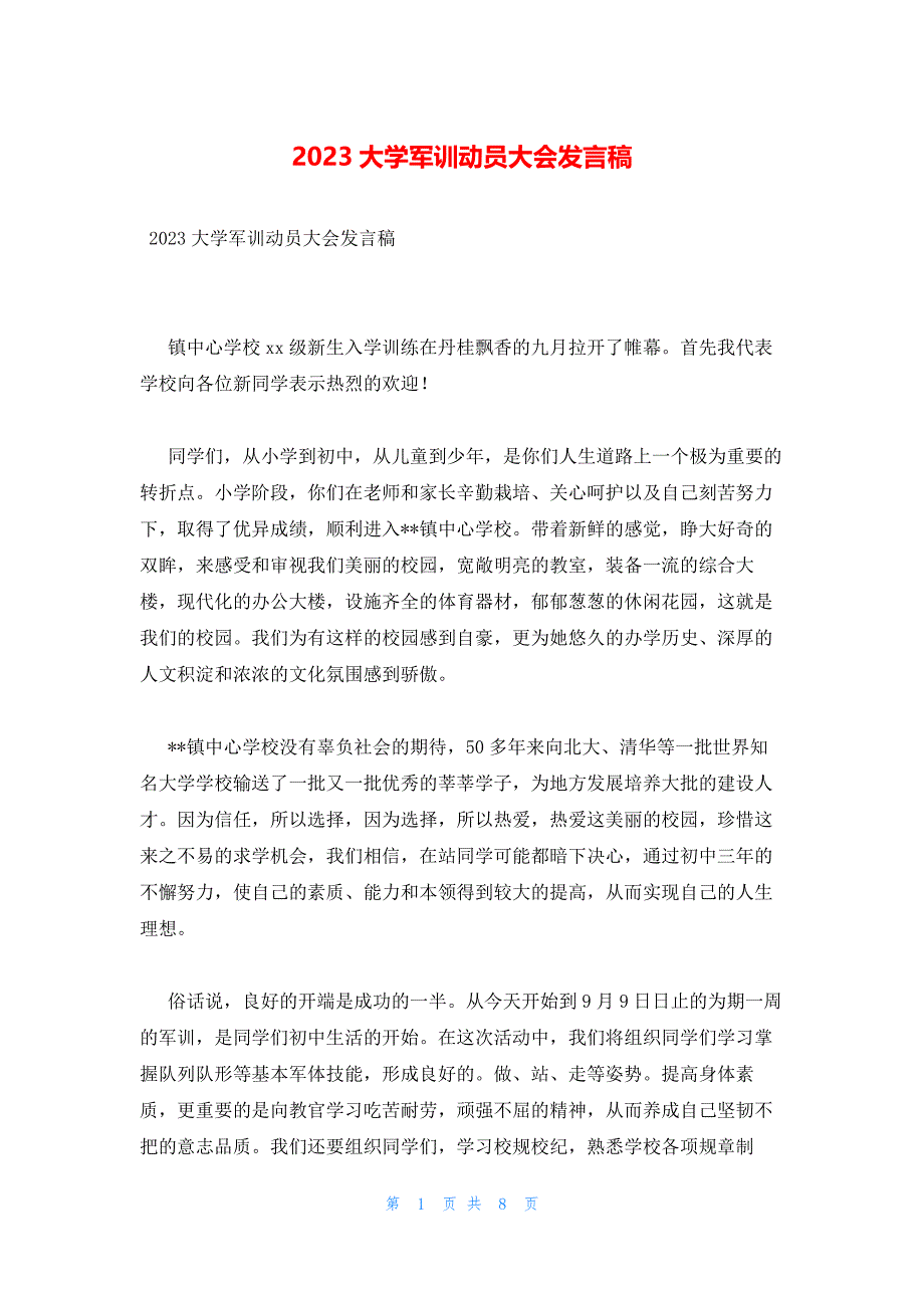 2023大学军训动员大会发言稿_第1页