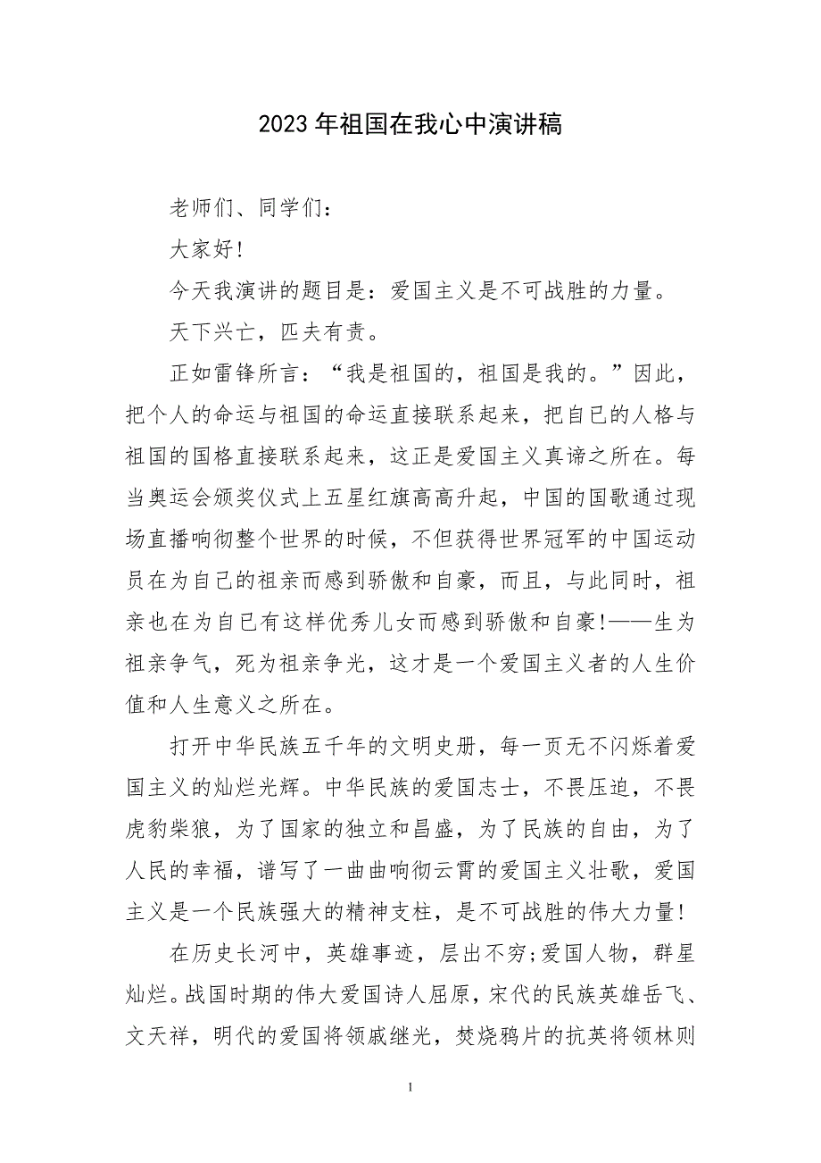 2023年祖国在我心中演讲稿件_第1页