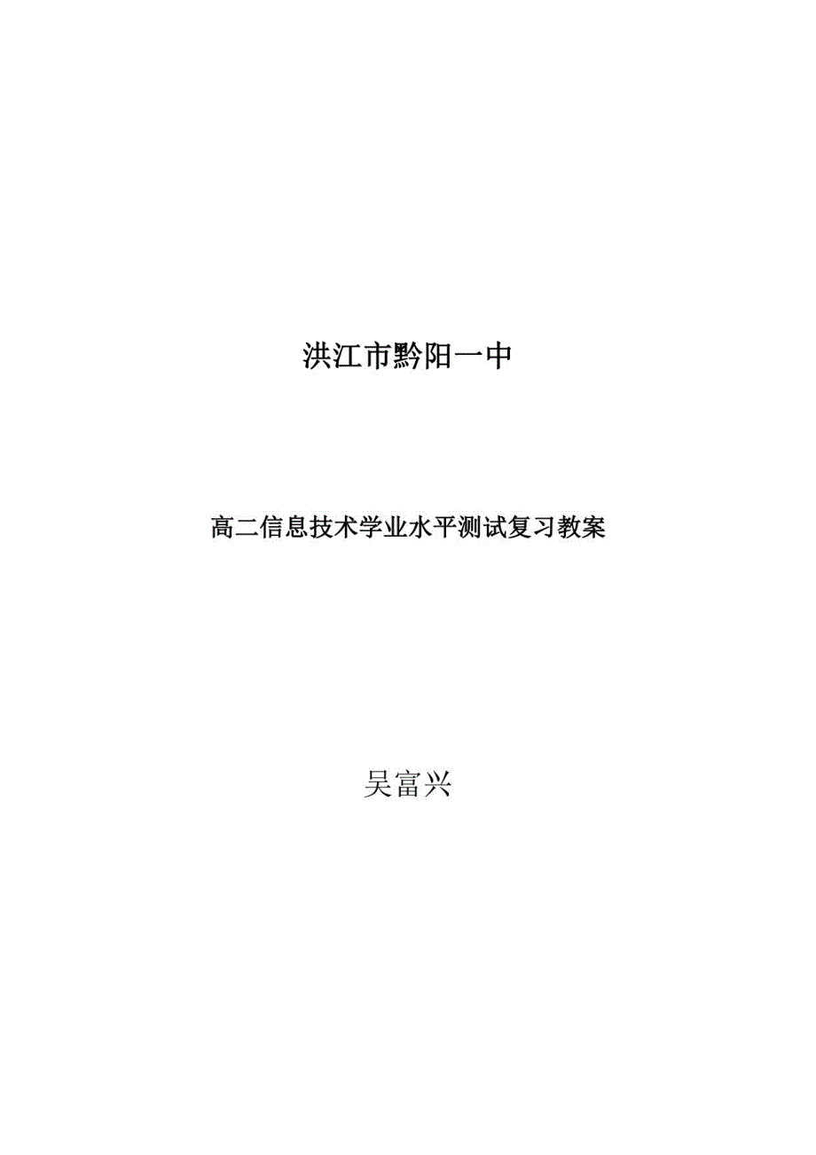 高中信息技术复习教案_第1页