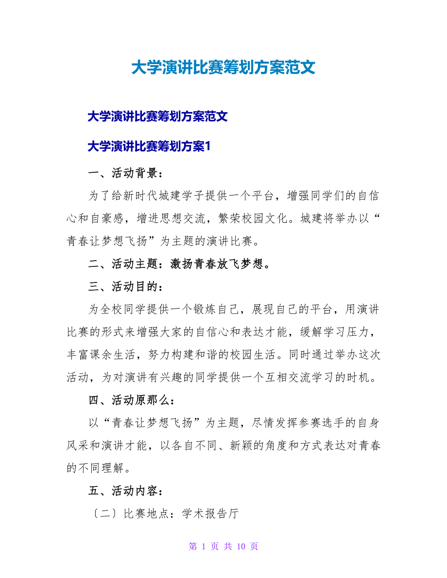 大学演讲比赛策划方案范文_第1页