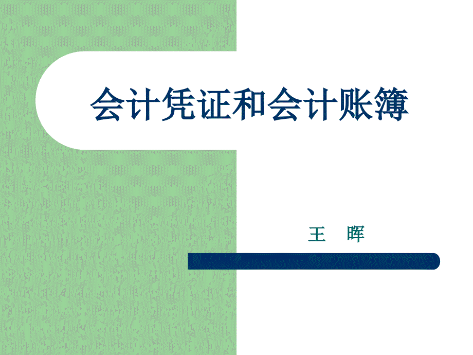 章会计凭证和会计账簿课件_第1页