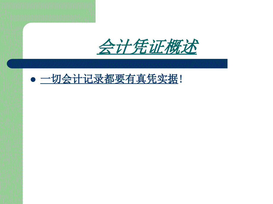 章会计凭证和会计账簿课件_第2页