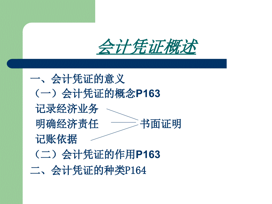 章会计凭证和会计账簿课件_第3页