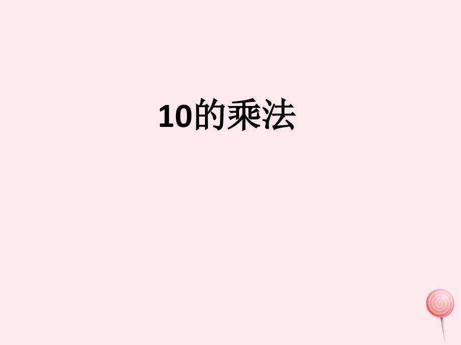 二年级数学上册第二单元10的乘法课件3沪教版五四制_第1页