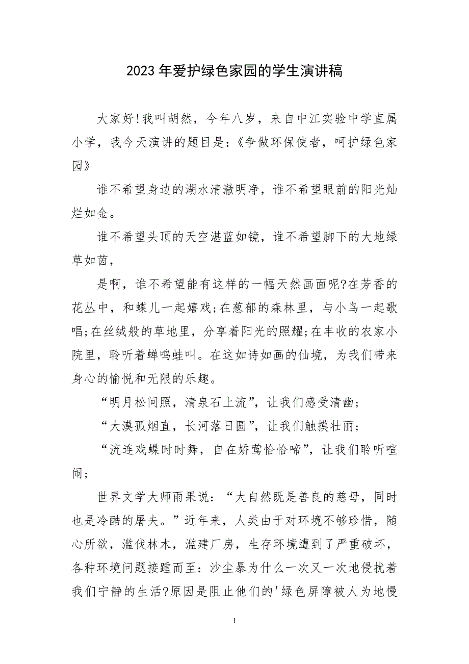 2023年爱护绿色家园学生演讲稿件_第1页