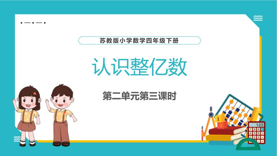 2-3 认识整亿数 大单元教学课件 苏教版四年级数学下册_第1页