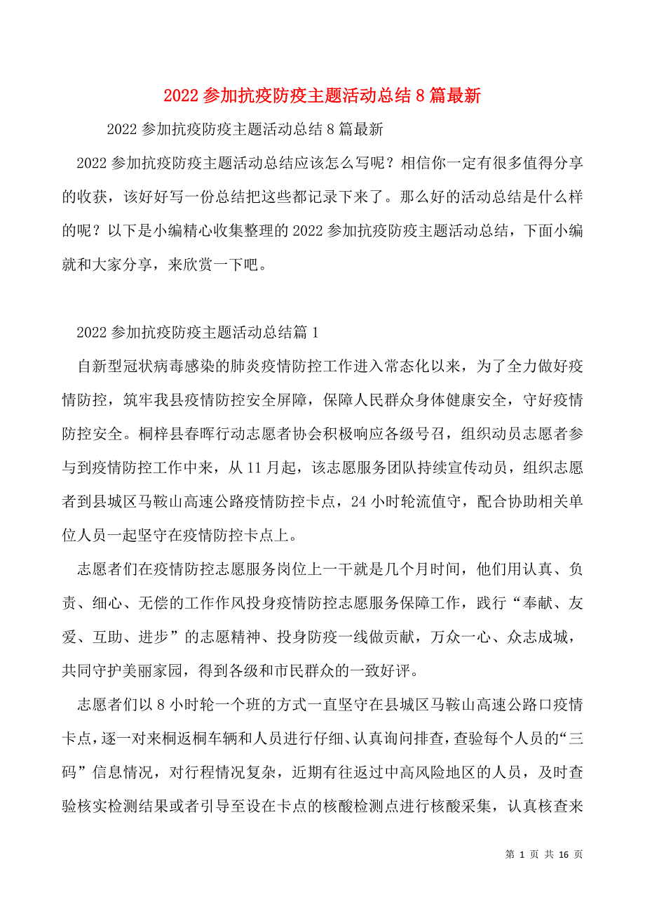 2022参加抗疫防疫主题活动总结8篇最新_第1页