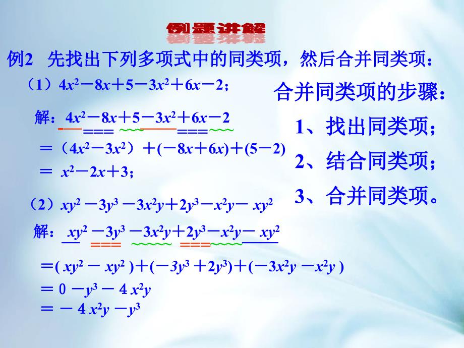 精品【青岛版】数学七年级上册：6.2同类项ppt课件2_第4页