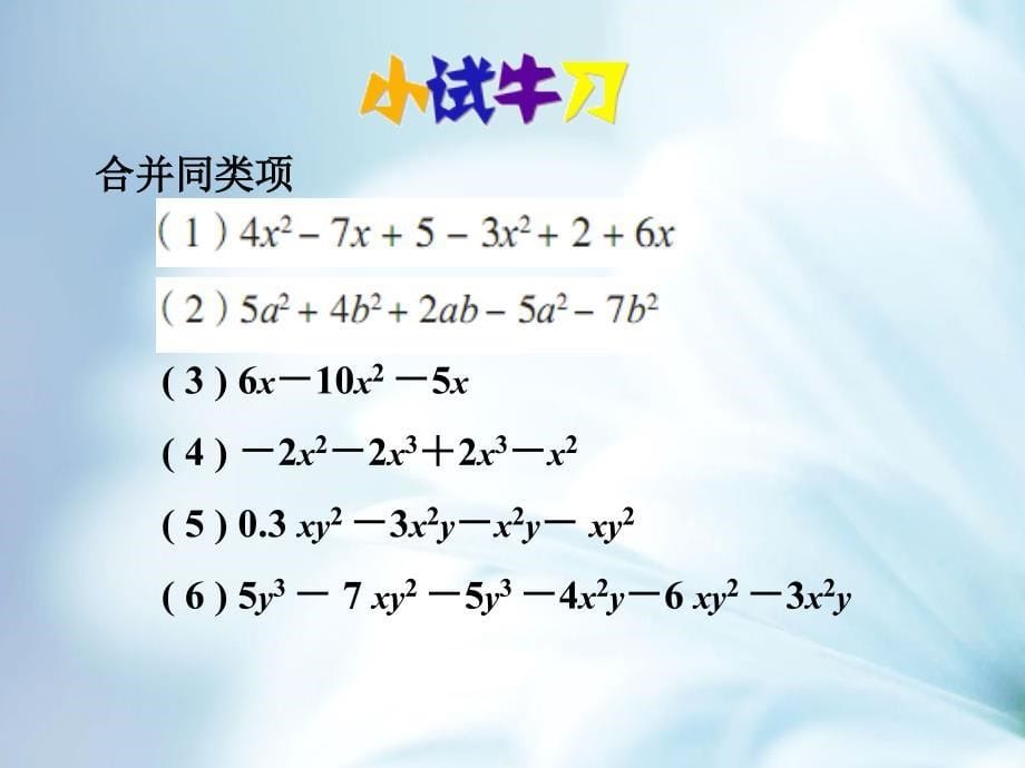 精品【青岛版】数学七年级上册：6.2同类项ppt课件2_第5页