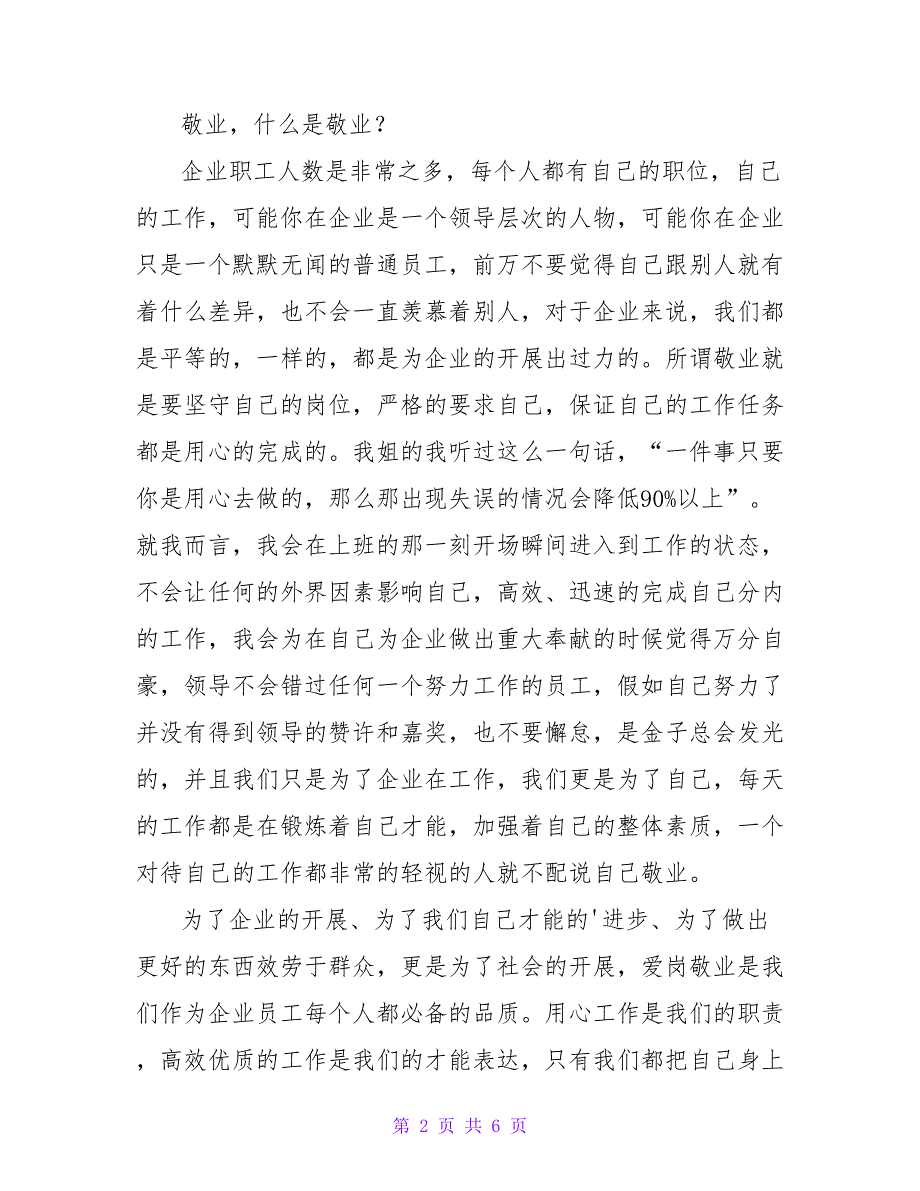 大型企业员工爱岗敬业演讲稿3篇_第2页