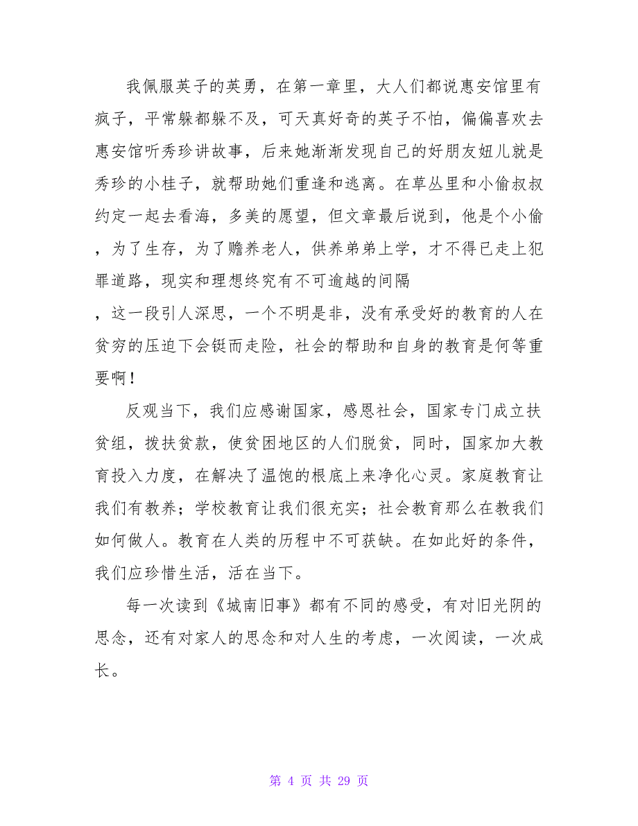 城南旧事初中读后感15篇_第4页