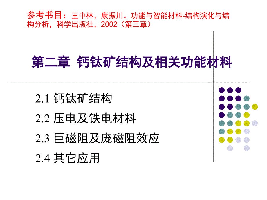 钙钛矿结构及相关功能材料ppt课件_第1页