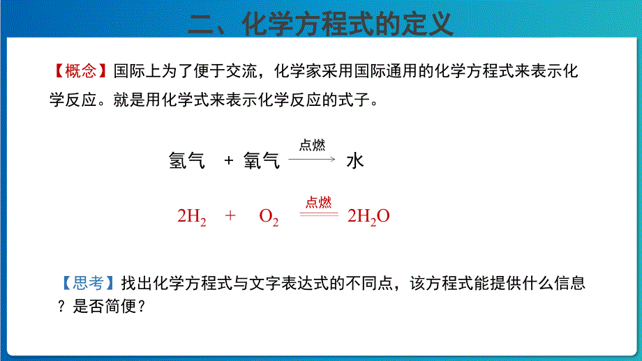 鲁教版九年级化学上册《化学反应的表示》第1课时示范公开课教学课件_第4页