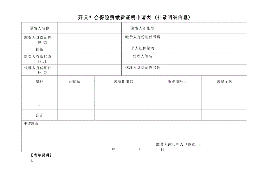 开具社会保险费缴费证明申请表（补录明细信息）_第1页