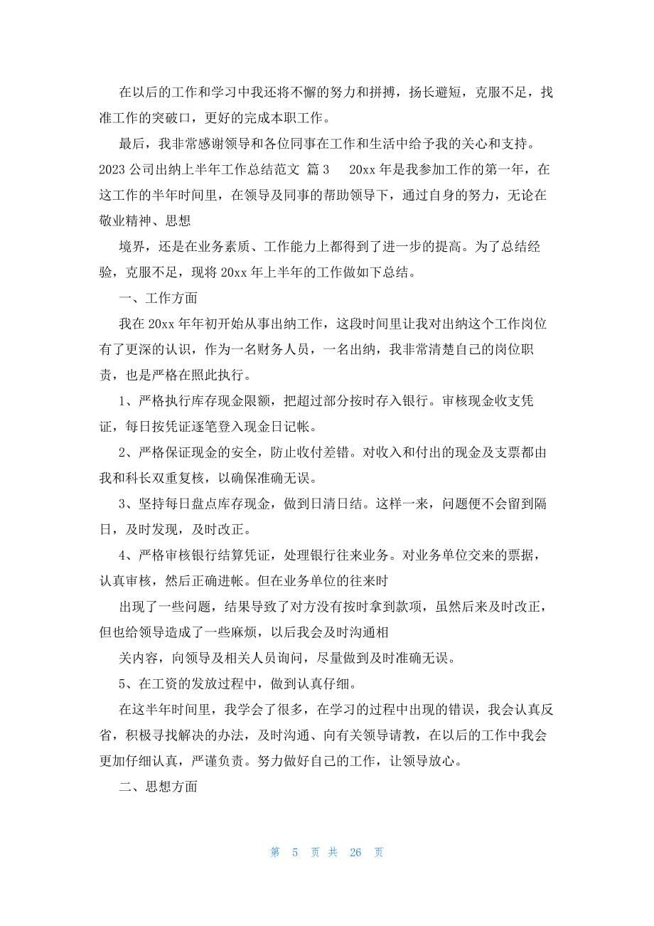 2023公司出纳上半年工作总结范文（14篇）_第5页