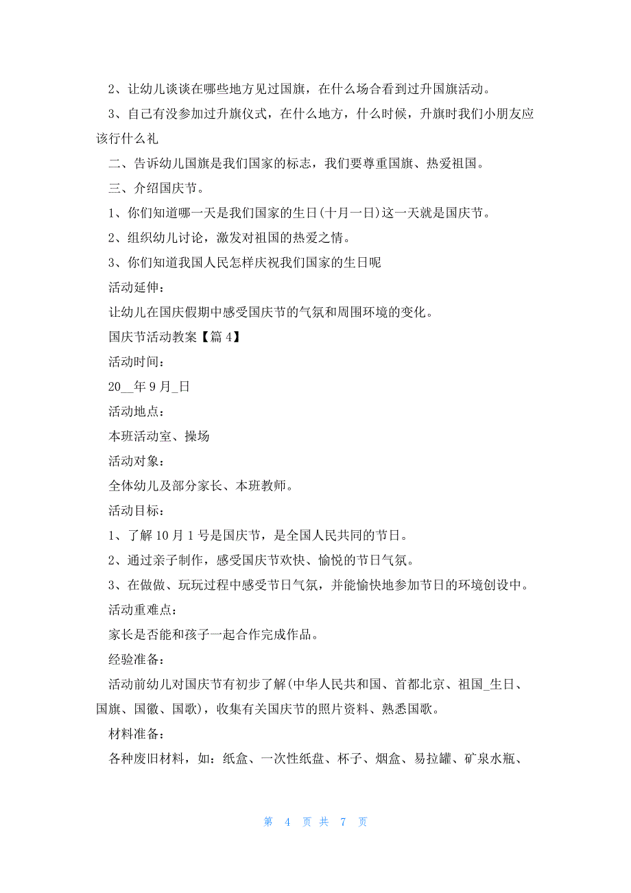 2023国庆节活动教案范文5篇_第4页