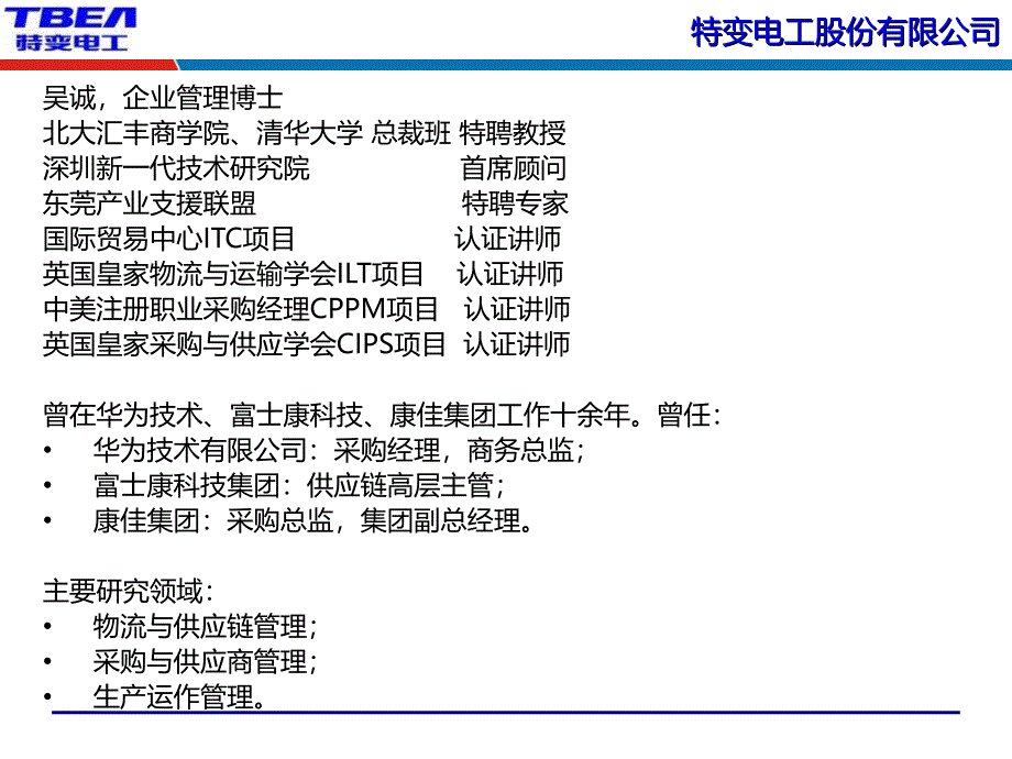 电力行业供应链管理与采购策略管理物流管理供应链管理培训吴诚老师课件_第2页