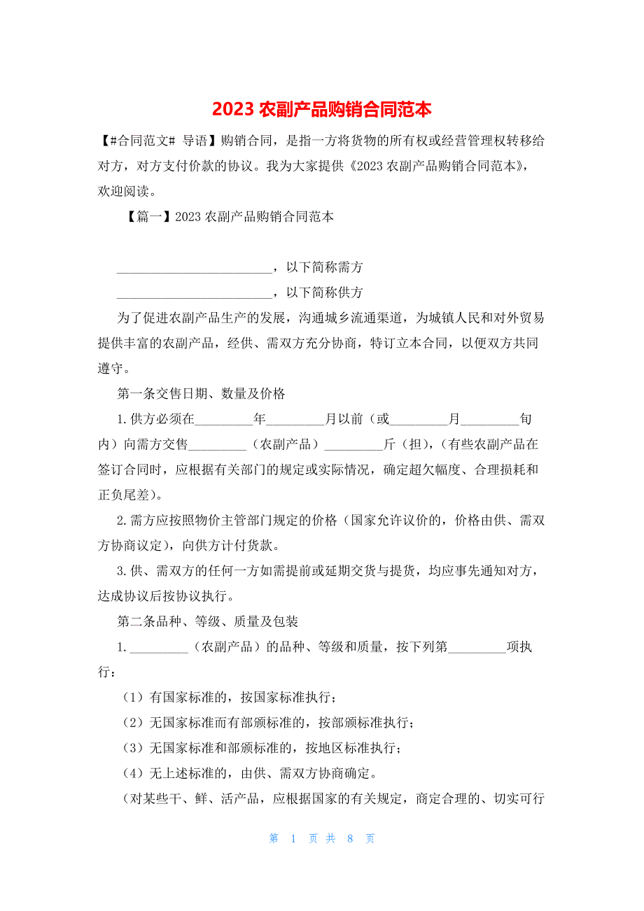 2023农副产品购销合同范本_第1页