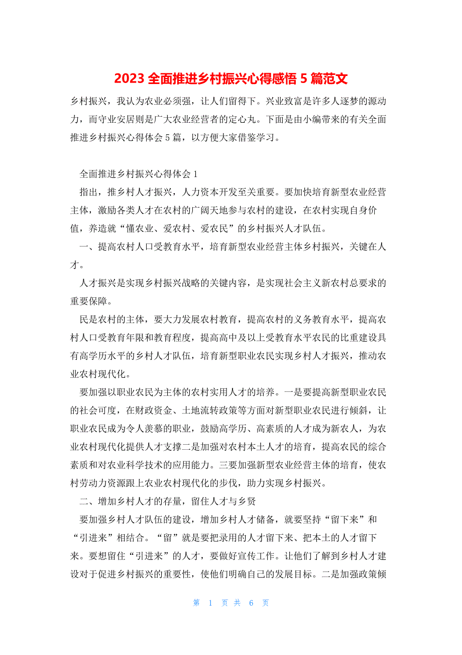 2023全面推进乡村振兴心得感悟5篇范文_第1页