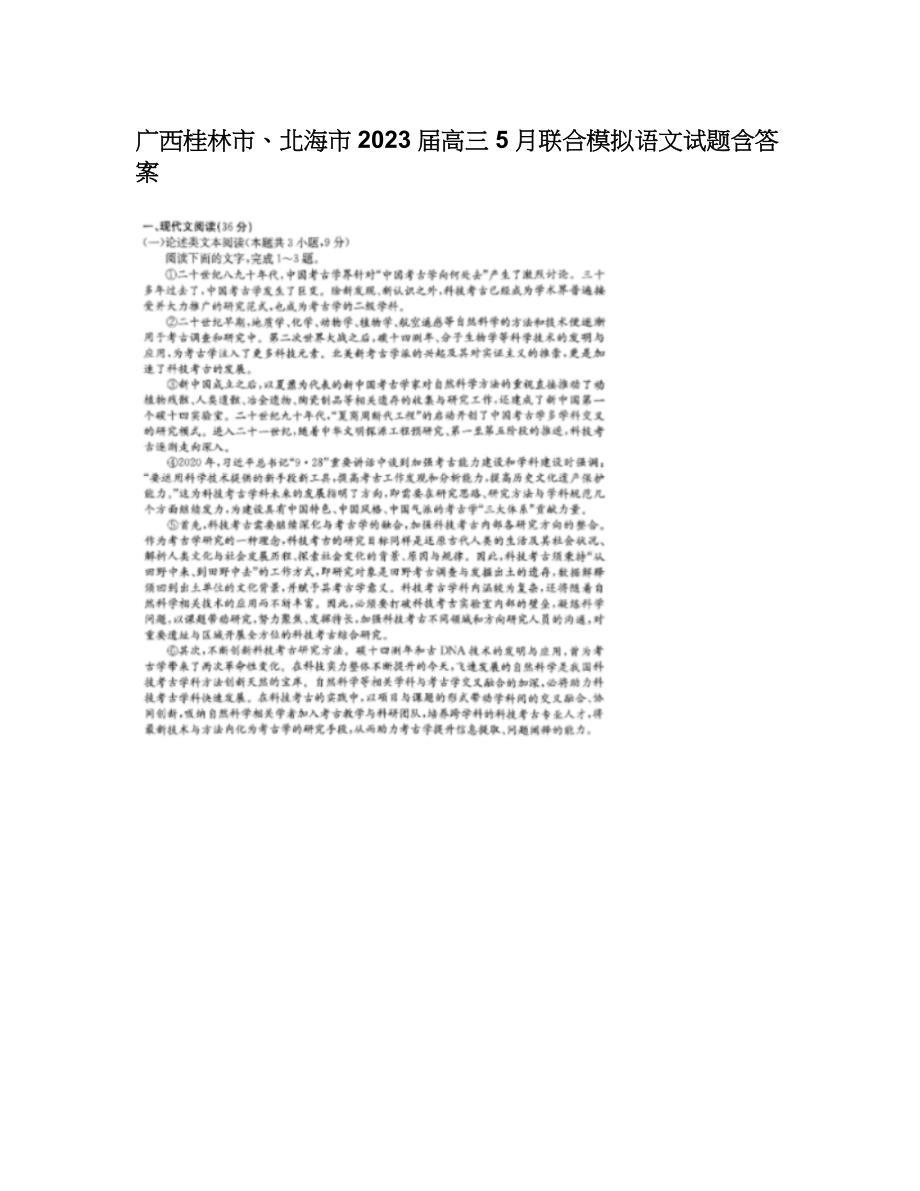 广西桂林市、北海市2023届高三5月联合模拟语文试题含答案_第1页