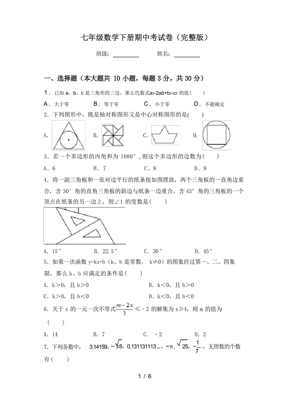 七年级数学下册期中考试卷（完整版）_第1页